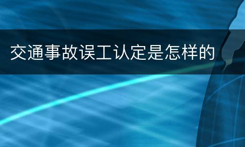 交通事故误工认定是怎样的