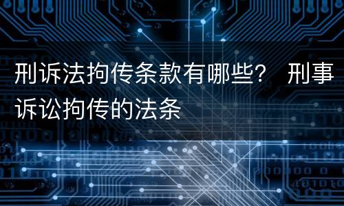刑诉法拘传条款有哪些？ 刑事诉讼拘传的法条