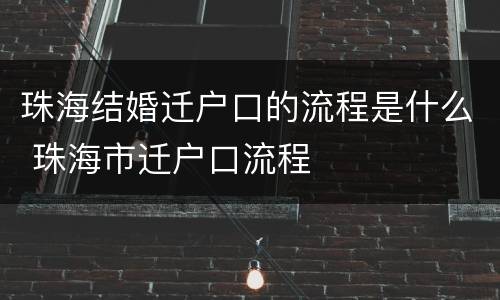 珠海结婚迁户口的流程是什么 珠海市迁户口流程