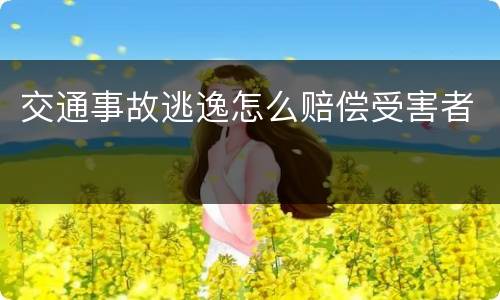 交通事故逃逸怎么赔偿受害者