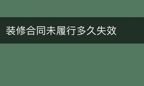 装修合同未履行多久失效