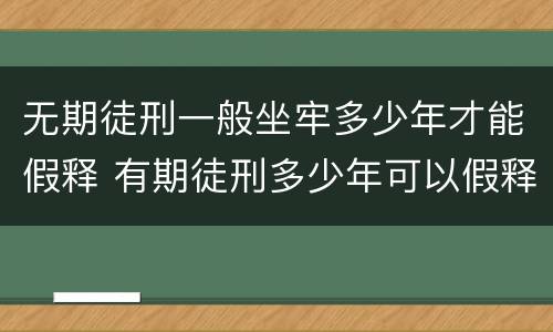 无期徒刑一般坐牢多少年才能假释 有期徒刑多少年可以假释