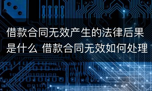 借款合同无效产生的法律后果是什么 借款合同无效如何处理
