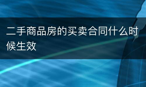 二手商品房的买卖合同什么时候生效