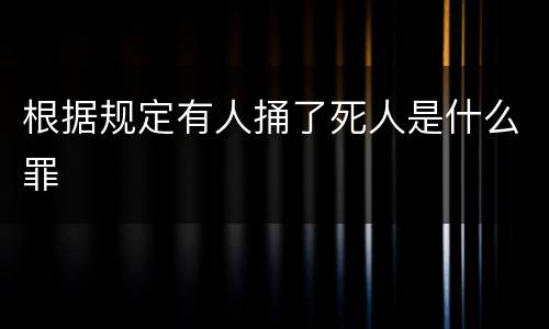 根据规定有人捅了死人是什么罪
