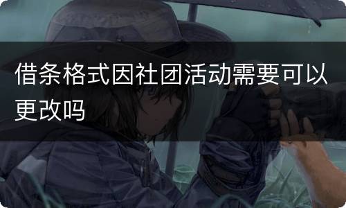 借条格式因社团活动需要可以更改吗