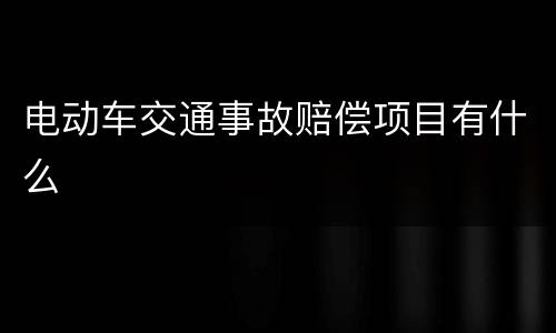 电动车交通事故赔偿项目有什么