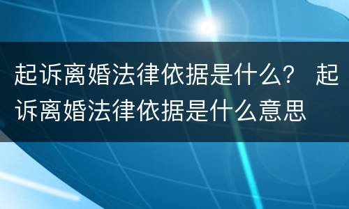 起诉离婚法律依据是什么？ 起诉离婚法律依据是什么意思
