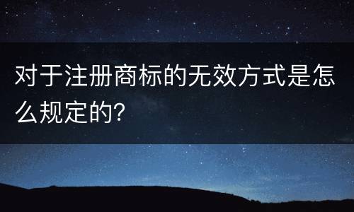 对于注册商标的无效方式是怎么规定的？