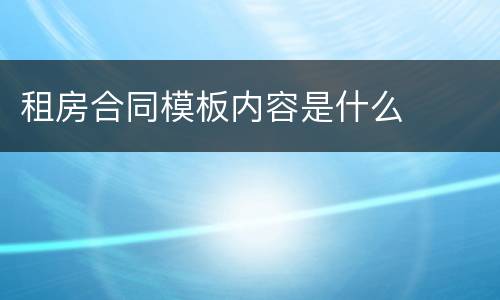 租房合同模板内容是什么