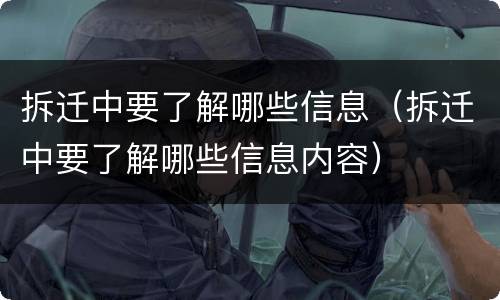拆迁中要了解哪些信息（拆迁中要了解哪些信息内容）