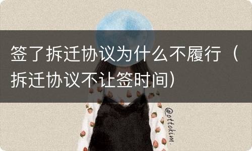 签了拆迁协议为什么不履行（拆迁协议不让签时间）