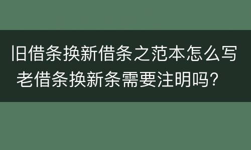 旧借条换新借条之范本怎么写 老借条换新条需要注明吗?