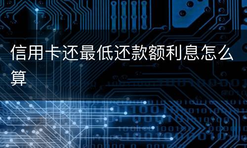 信用卡还最低还款额利息怎么算