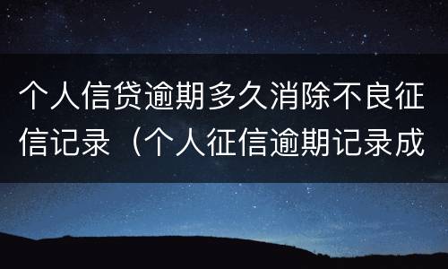 个人信贷逾期多久消除不良征信记录（个人征信逾期记录成功消除）