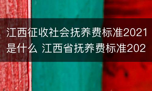 江西征收社会抚养费标准2021是什么 江西省抚养费标准2021