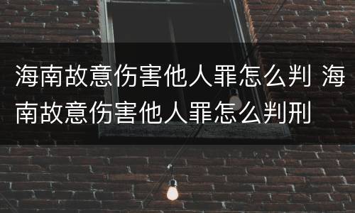 海南故意伤害他人罪怎么判 海南故意伤害他人罪怎么判刑