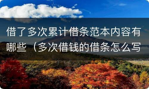 借了多次累计借条范本内容有哪些（多次借钱的借条怎么写?）