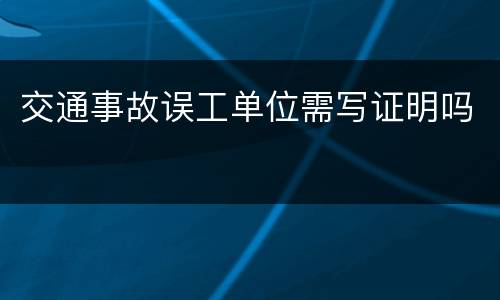 交通事故误工单位需写证明吗