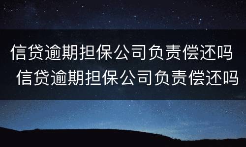 信贷逾期担保公司负责偿还吗 信贷逾期担保公司负责偿还吗