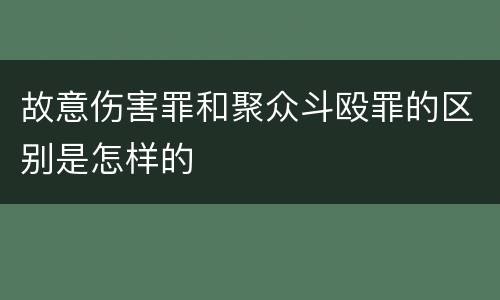 故意伤害罪和聚众斗殴罪的区别是怎样的