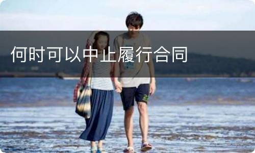 何时可以中止履行合同