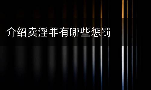 介绍卖淫罪有哪些惩罚