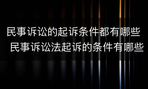民事诉讼的起诉条件都有哪些 民事诉讼法起诉的条件有哪些