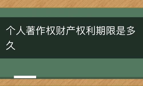 个人著作权财产权利期限是多久
