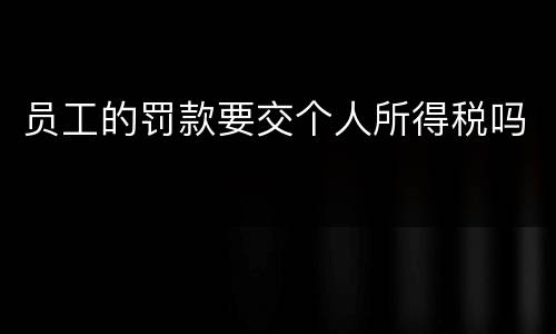 员工的罚款要交个人所得税吗