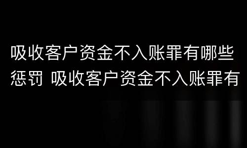 吸收客户资金不入账罪有哪些惩罚 吸收客户资金不入账罪有哪些惩罚呢