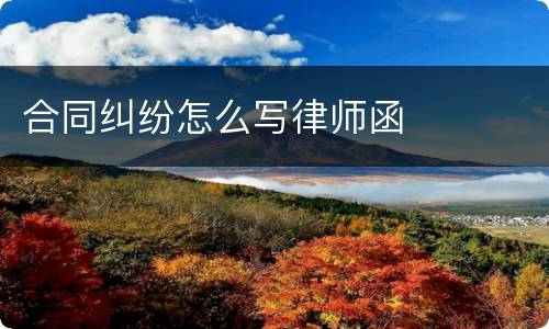 合同纠纷怎么写律师函