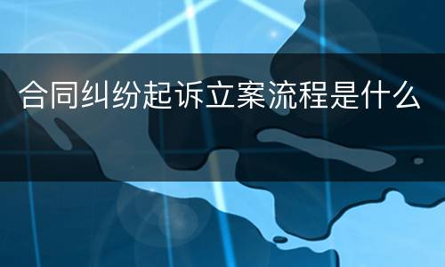合同纠纷起诉立案流程是什么