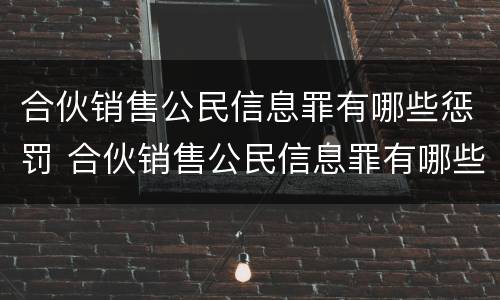合伙销售公民信息罪有哪些惩罚 合伙销售公民信息罪有哪些惩罚方式