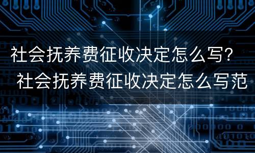 社会抚养费征收决定怎么写？ 社会抚养费征收决定怎么写范文