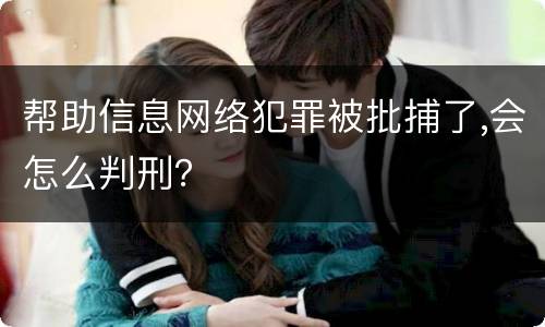 帮助信息网络犯罪被批捕了,会怎么判刑？