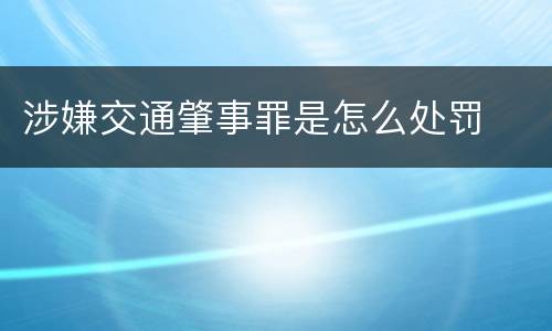 涉嫌交通肇事罪是怎么处罚