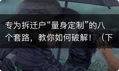 专为拆迁户“量身定制”的八个套路，教你如何破解！（下）