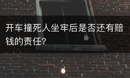 开车撞死人坐牢后是否还有赔钱的责任？