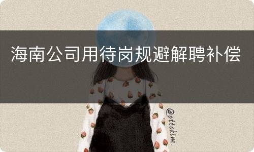 海南公司用待岗规避解聘补偿