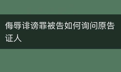 侮辱诽谤罪被告如何询问原告证人