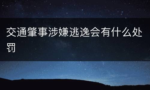 交通肇事涉嫌逃逸会有什么处罚