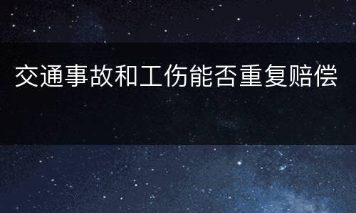 交通事故和工伤能否重复赔偿