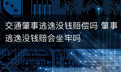 交通肇事逃逸没钱赔偿吗 肇事逃逸没钱赔会坐牢吗