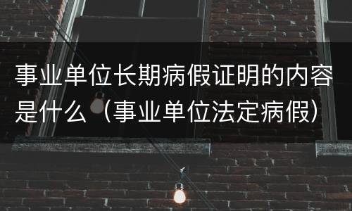 事业单位长期病假证明的内容是什么（事业单位法定病假）