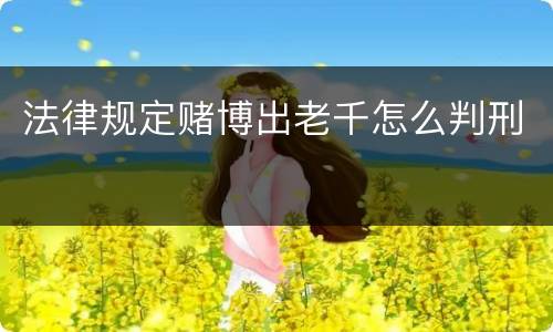 法律规定赌博出老千怎么判刑