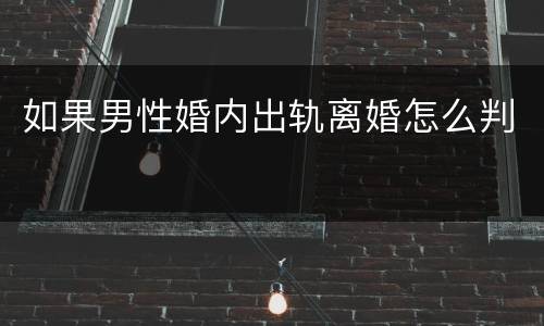 如果男性婚内出轨离婚怎么判
