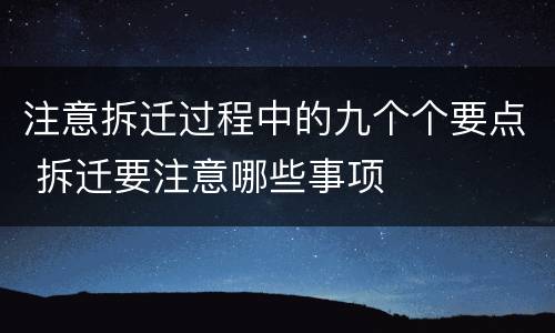 注意拆迁过程中的九个个要点 拆迁要注意哪些事项