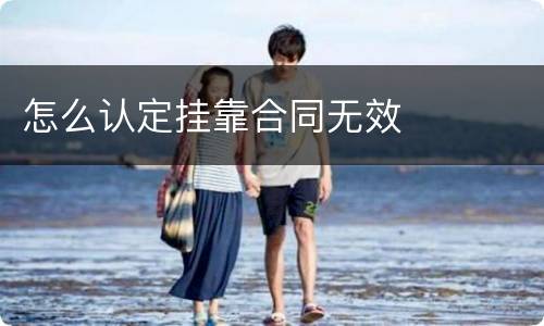 怎么认定挂靠合同无效