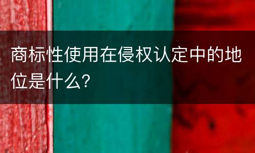 商标性使用在侵权认定中的地位是什么？